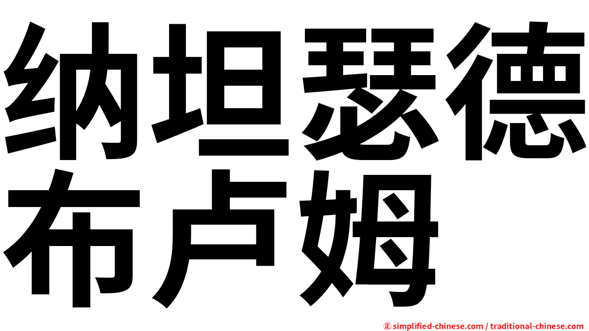 纳坦瑟德布卢姆