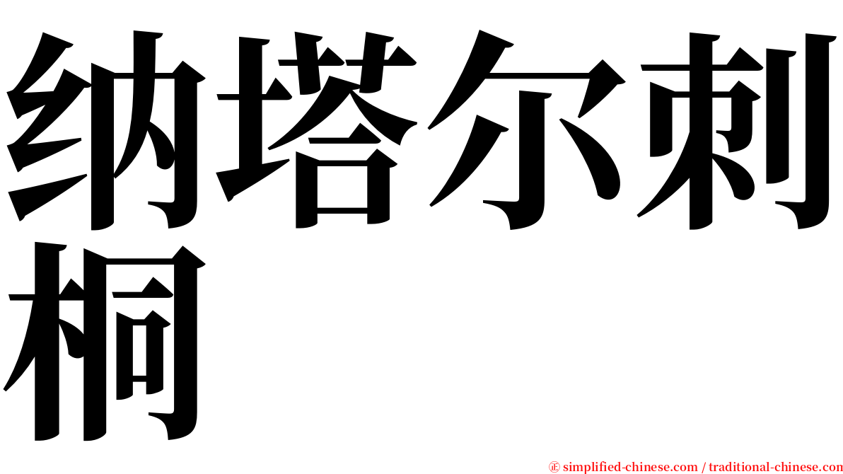 纳塔尔刺桐 serif font