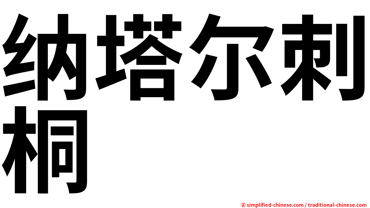 纳塔尔刺桐