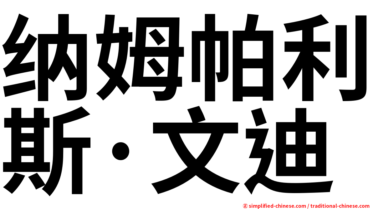 纳姆帕利斯·文迪