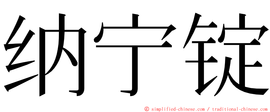 纳宁锭 ming font
