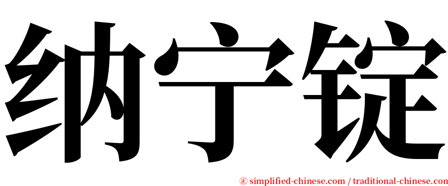纳宁锭 serif font