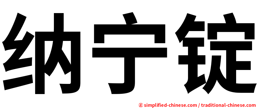 纳宁锭