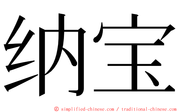 纳宝 ming font