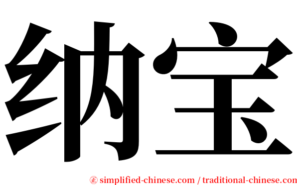 纳宝 serif font