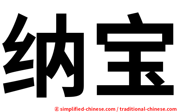 纳宝