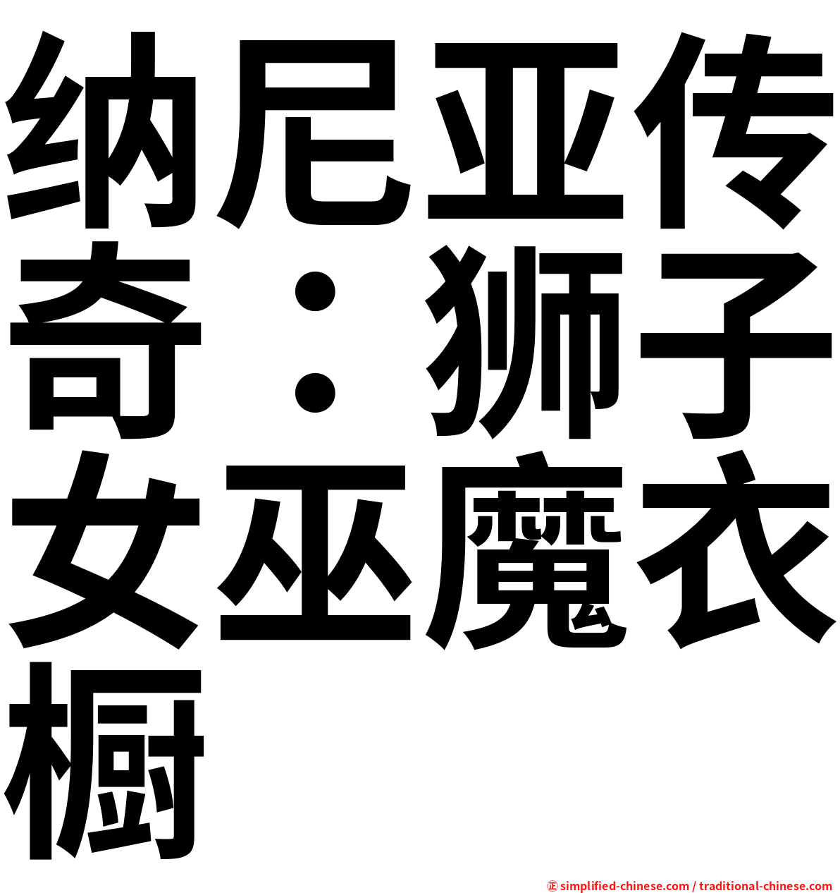 纳尼亚传奇：狮子女巫魔衣橱