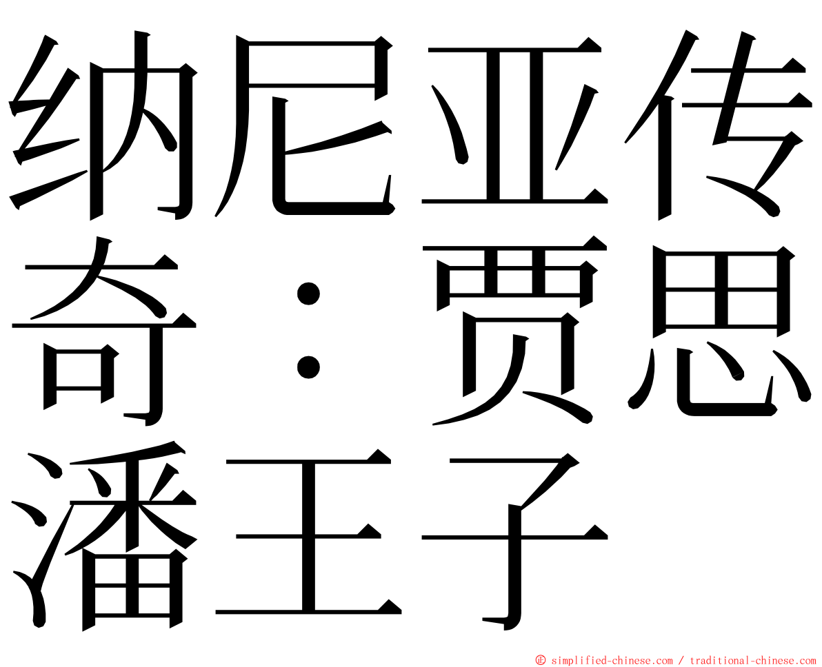 纳尼亚传奇：贾思潘王子 ming font