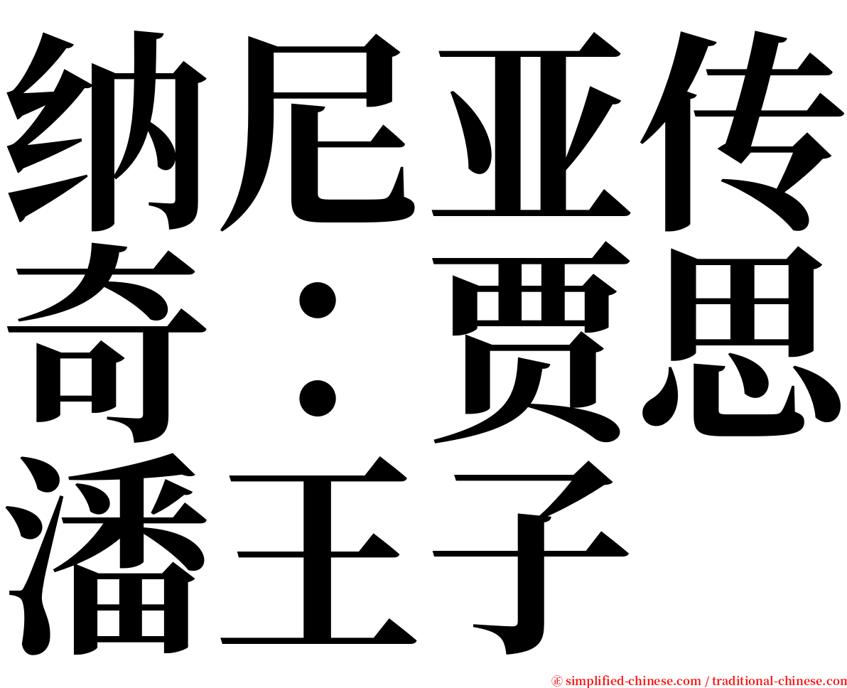 纳尼亚传奇：贾思潘王子 serif font