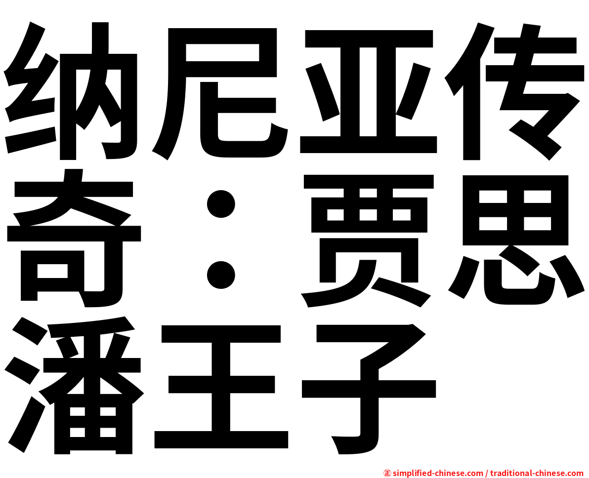 纳尼亚传奇：贾思潘王子