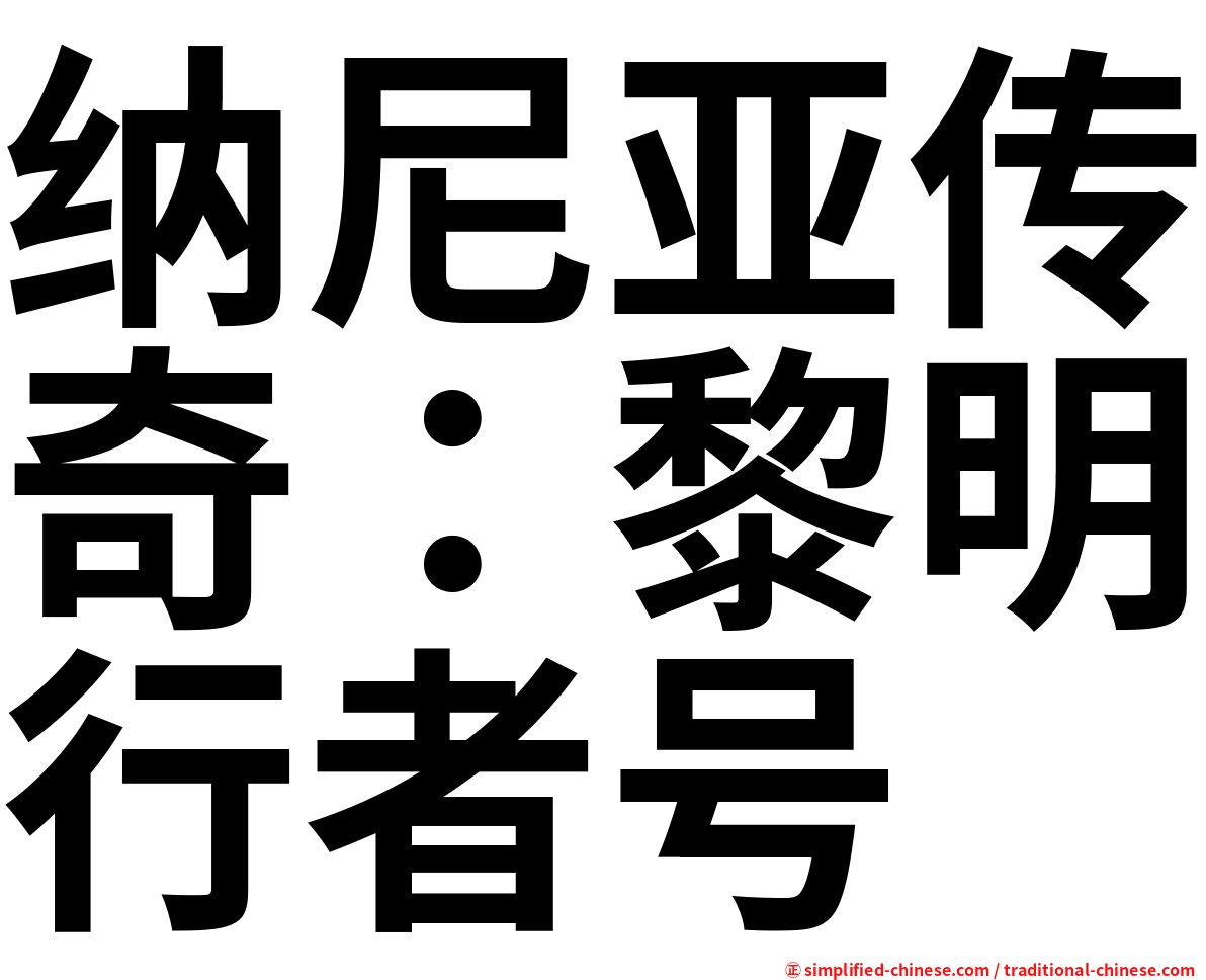 纳尼亚传奇：黎明行者号