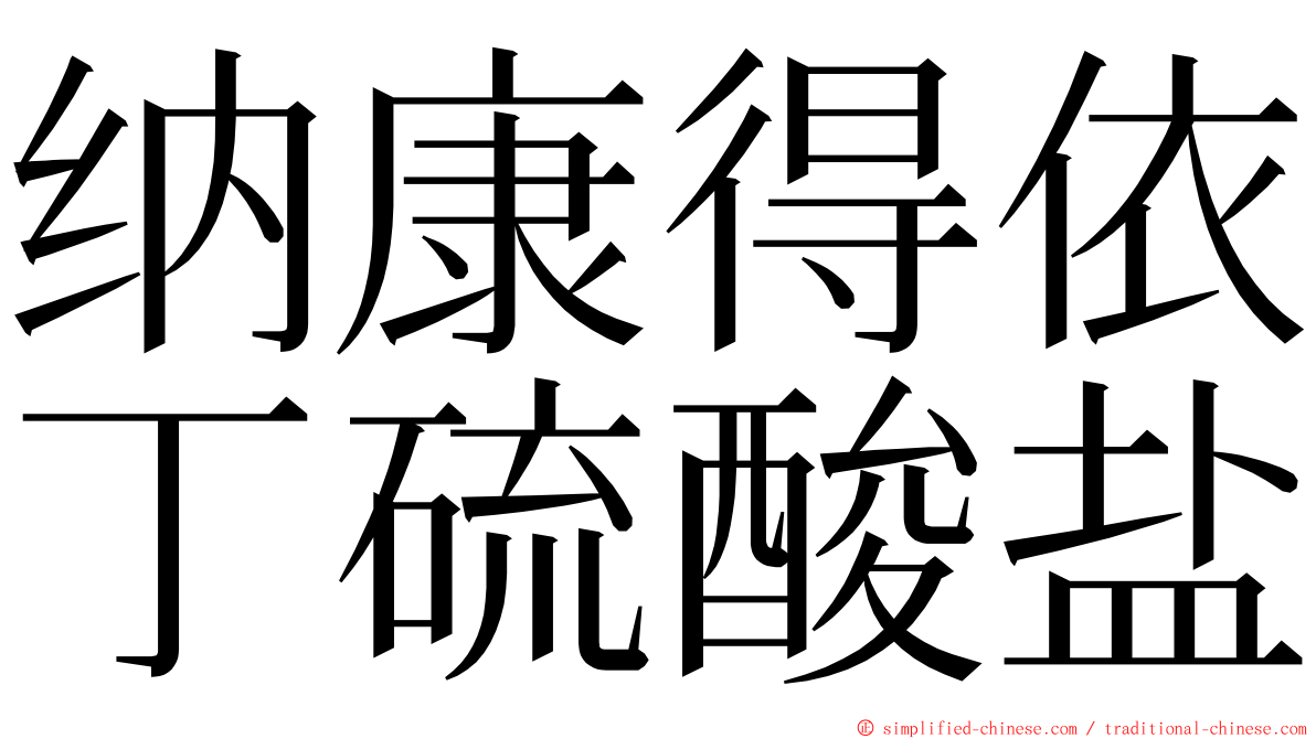 纳康得依丁硫酸盐 ming font
