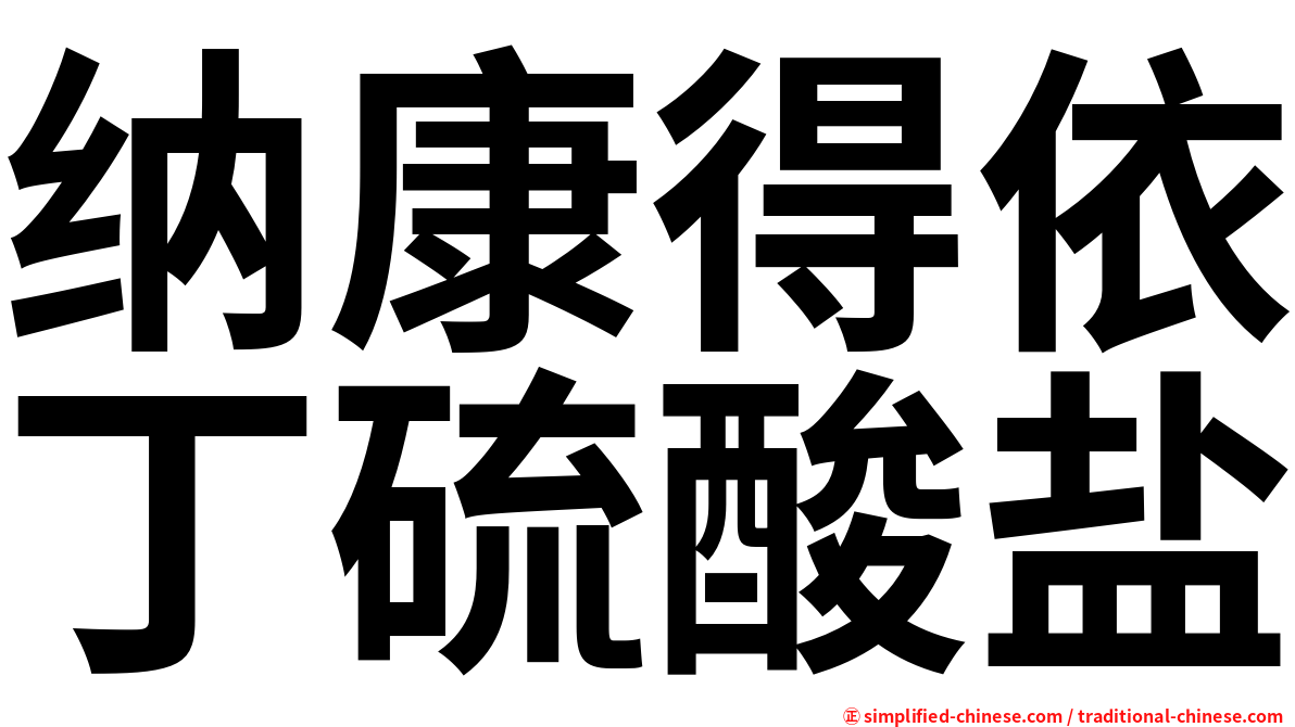 纳康得依丁硫酸盐