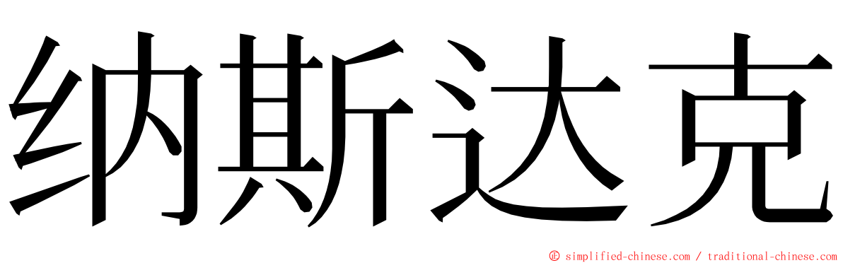 纳斯达克 ming font