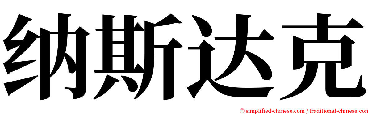 纳斯达克 serif font