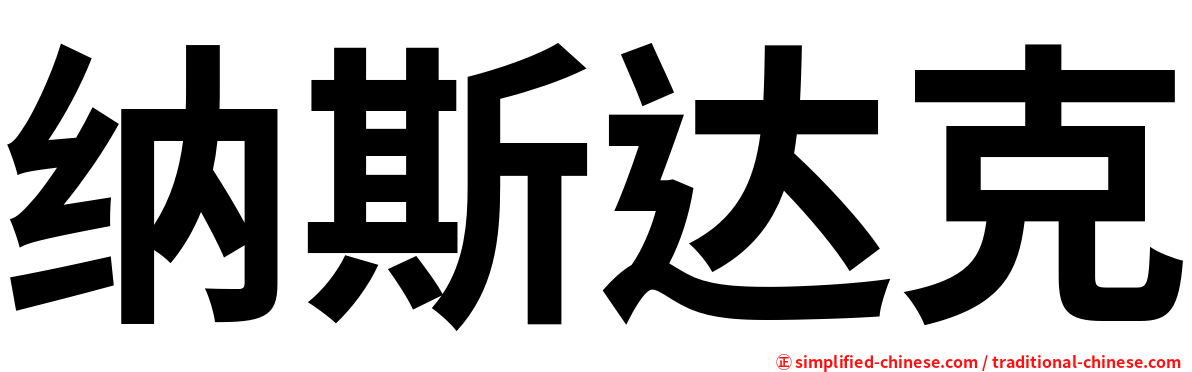 纳斯达克