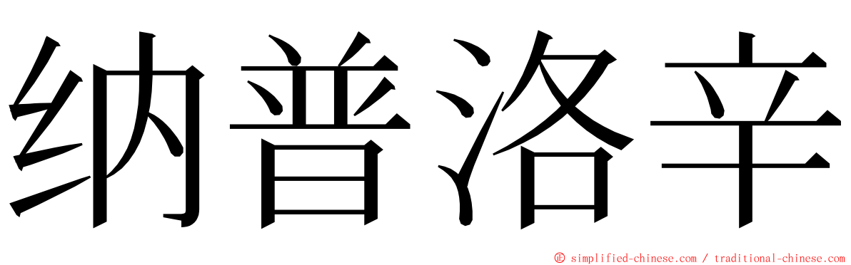 纳普洛辛 ming font