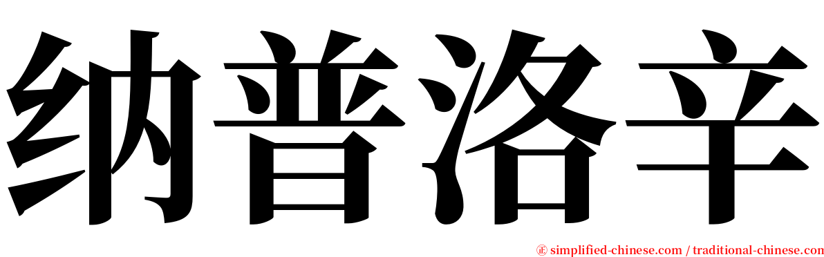 纳普洛辛 serif font