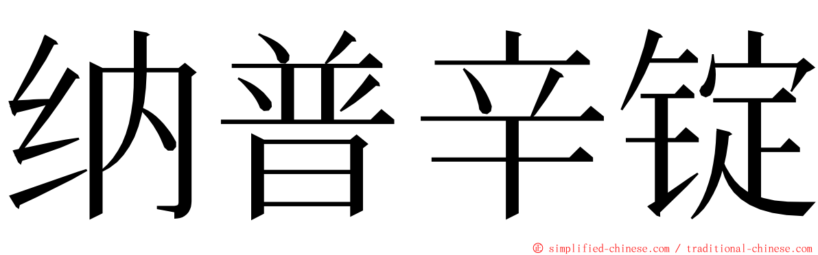 纳普辛锭 ming font