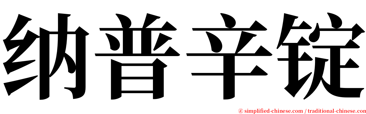 纳普辛锭 serif font
