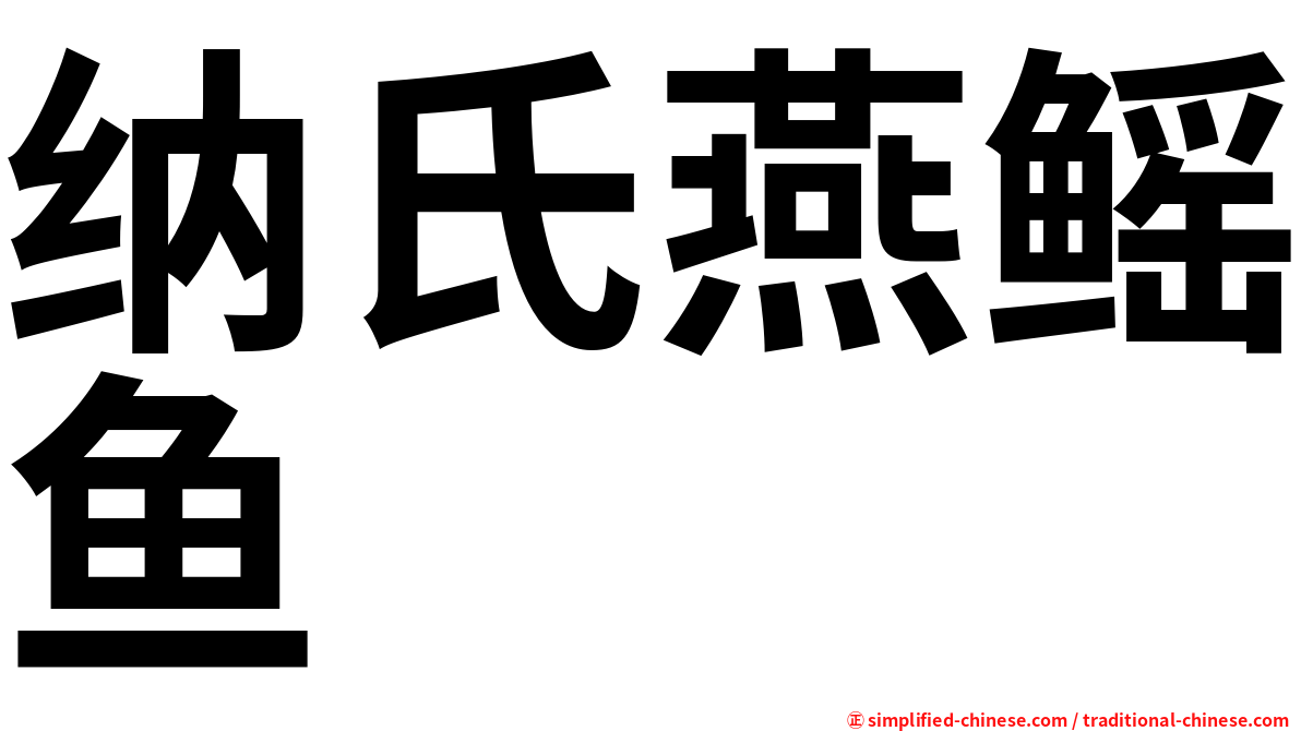 纳氏燕鳐鱼