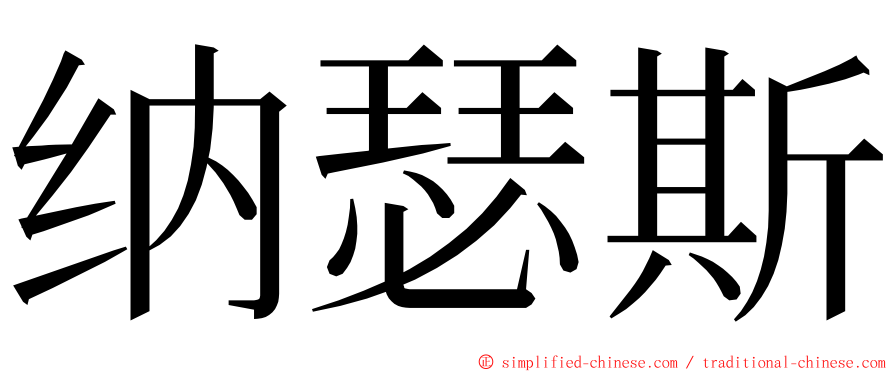纳瑟斯 ming font