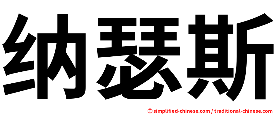 纳瑟斯