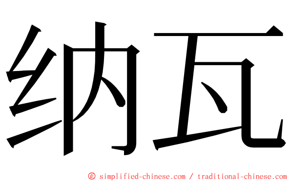 纳瓦 ming font
