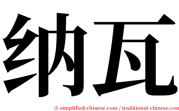 纳瓦 serif font