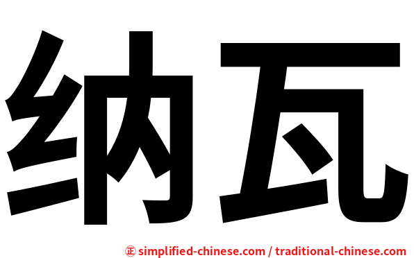 纳瓦