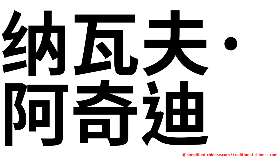 纳瓦夫·阿奇迪