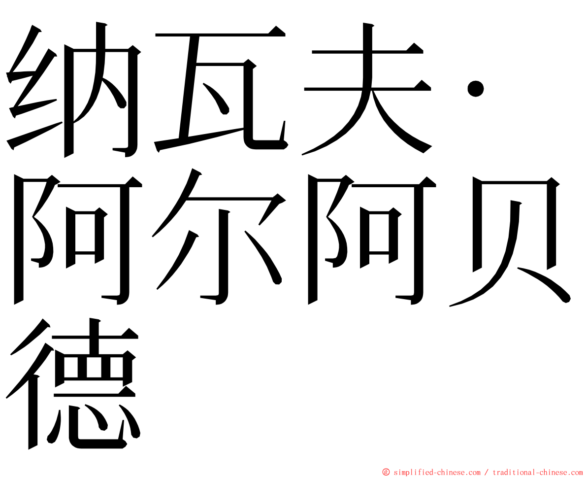 纳瓦夫·阿尔阿贝德 ming font
