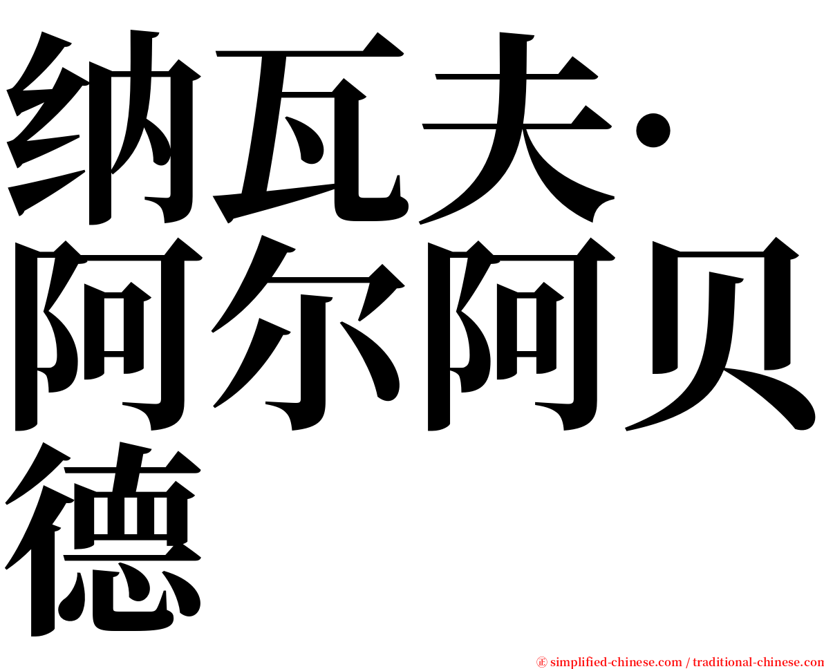 纳瓦夫·阿尔阿贝德 serif font