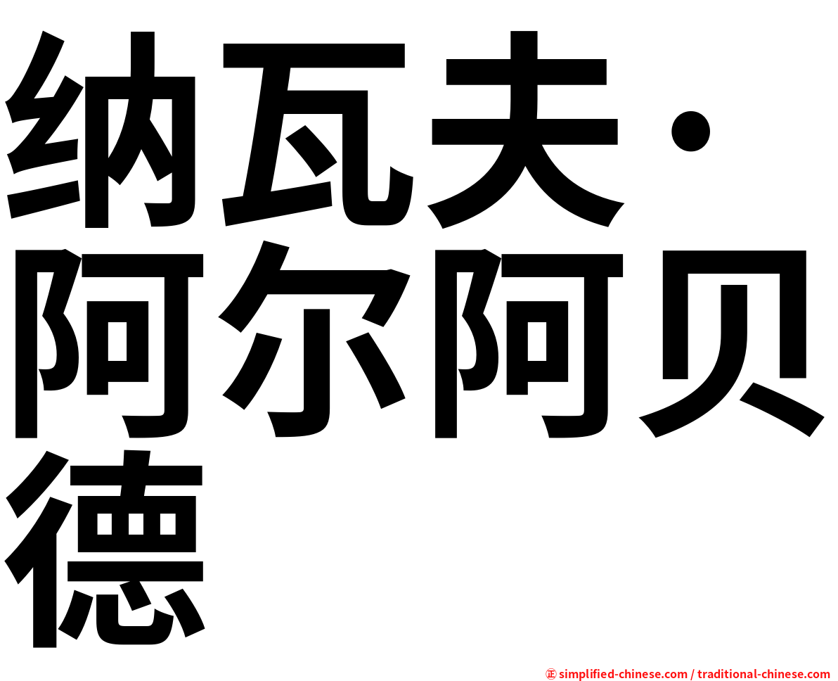 纳瓦夫·阿尔阿贝德