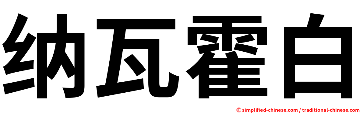 纳瓦霍白