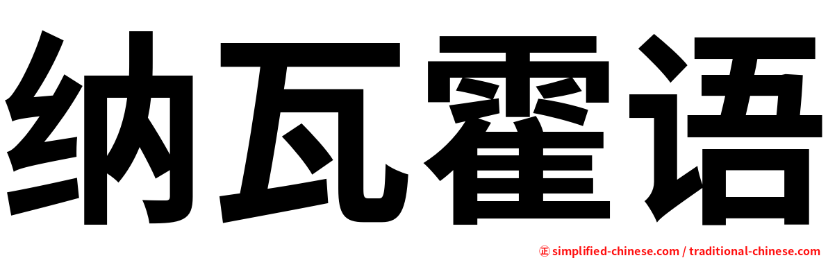 纳瓦霍语