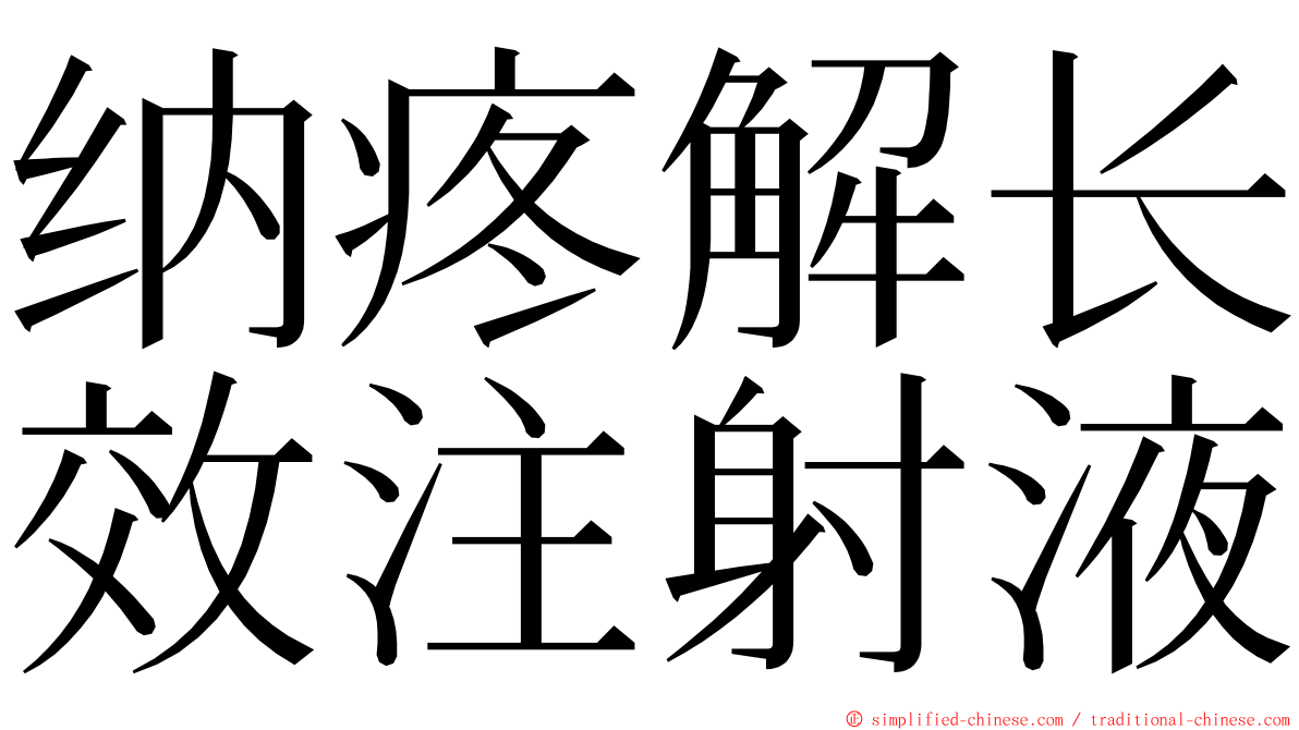 纳疼解长效注射液 ming font