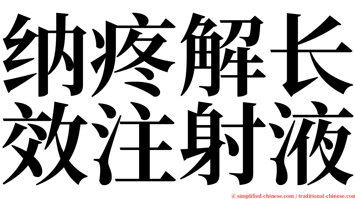 纳疼解长效注射液 serif font