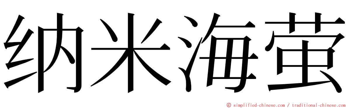 纳米海萤 ming font
