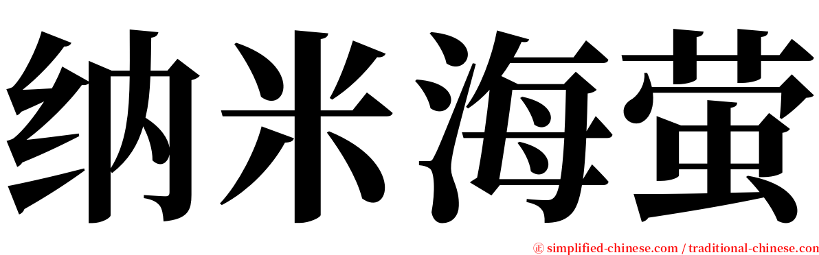 纳米海萤 serif font