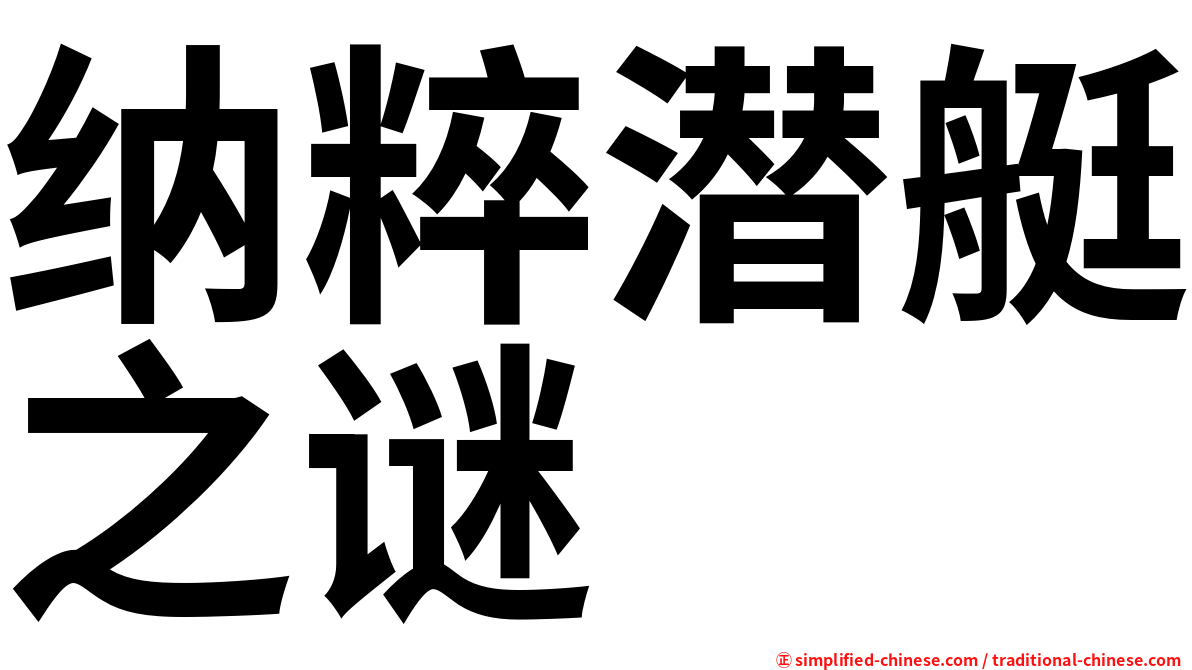纳粹潜艇之谜