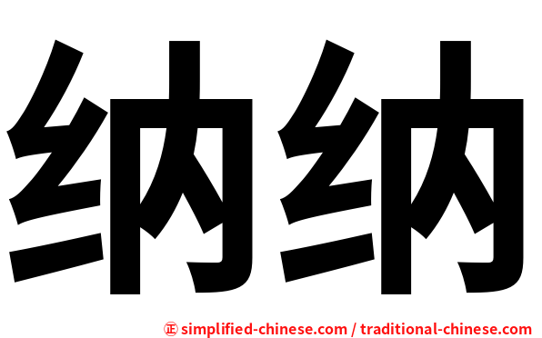纳纳