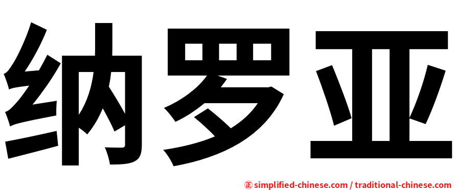 纳罗亚