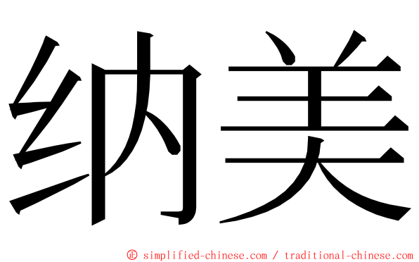 纳美 ming font