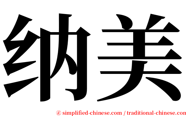 纳美 serif font