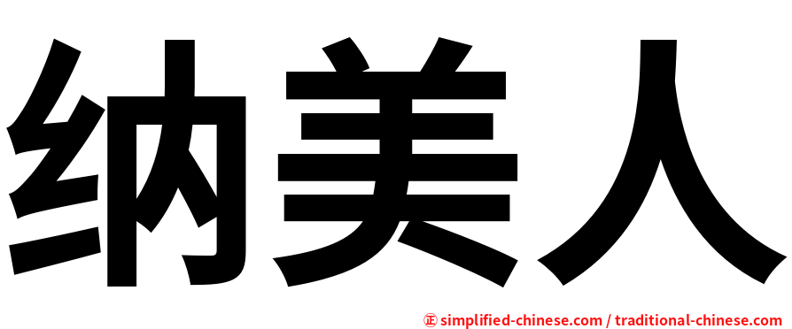 纳美人