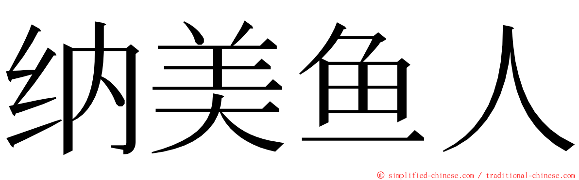 纳美鱼人 ming font