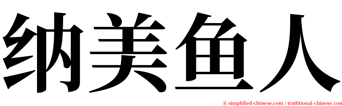 纳美鱼人 serif font