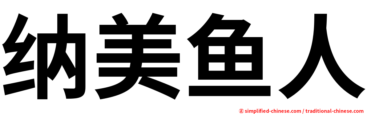 纳美鱼人