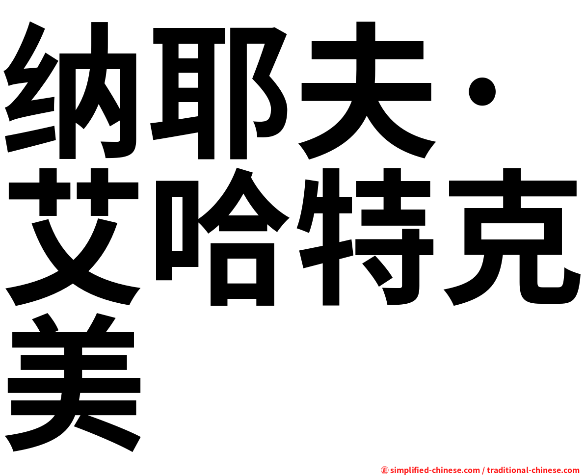 纳耶夫·艾哈特克美
